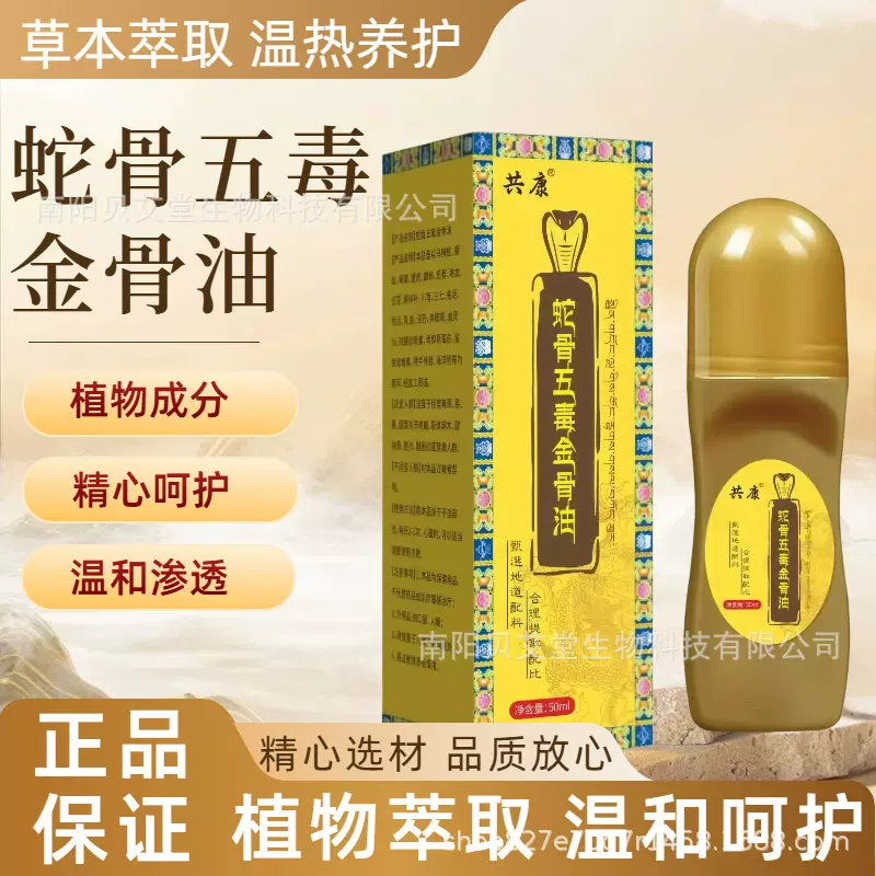 蛇骨五毒金骨油全身可用发热按摩油批发理疗透骨关节外用草本涂抹
