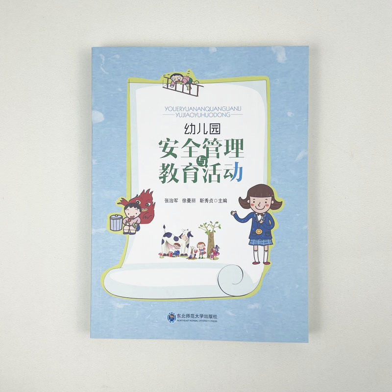 幼儿园安全管理与教育活动 幼师安全培训资料书幼儿园安全要点