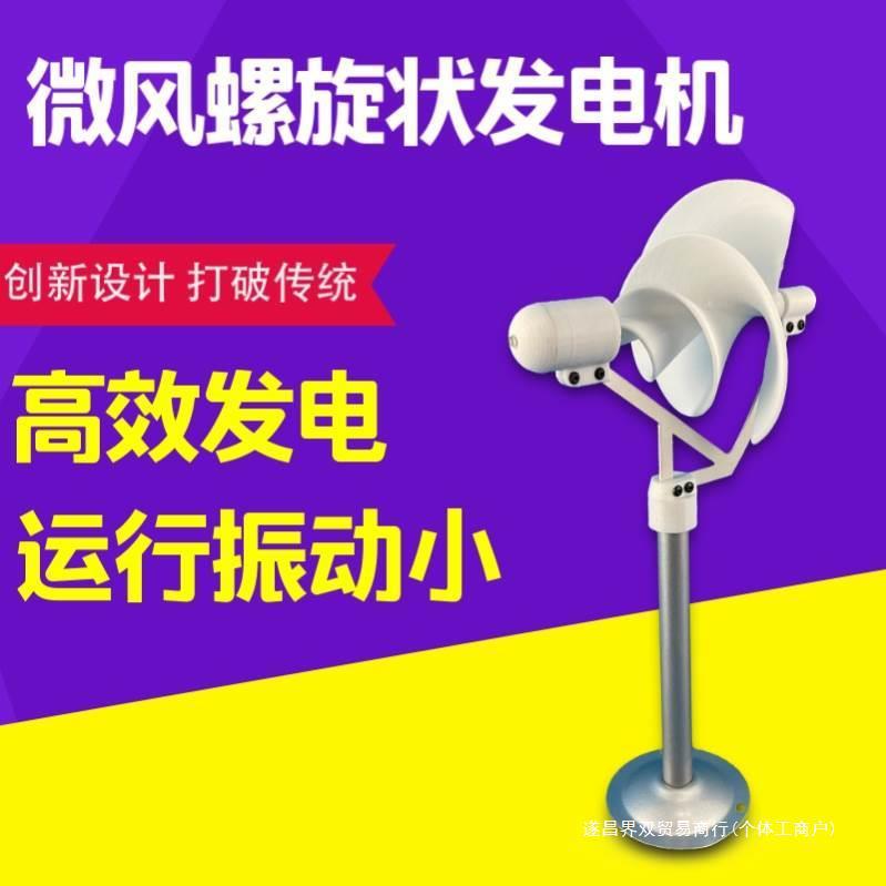 批发cb微型螺旋型风力发电机 阿基米玫瑰型模型微风启动 科学实验