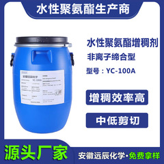 ポリウレタン結合型増粘剤 中低せん断効率の高い増粘非イオン性PU増粘剤 YC-100A