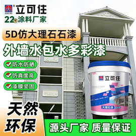 水包水多彩仿石漆大理石质感真石漆外墙别墅工程水包砂水性涂料