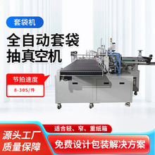 高速全自动套袋机自粘袋包装机盒子真空红包预制袋自动套袋装袋机