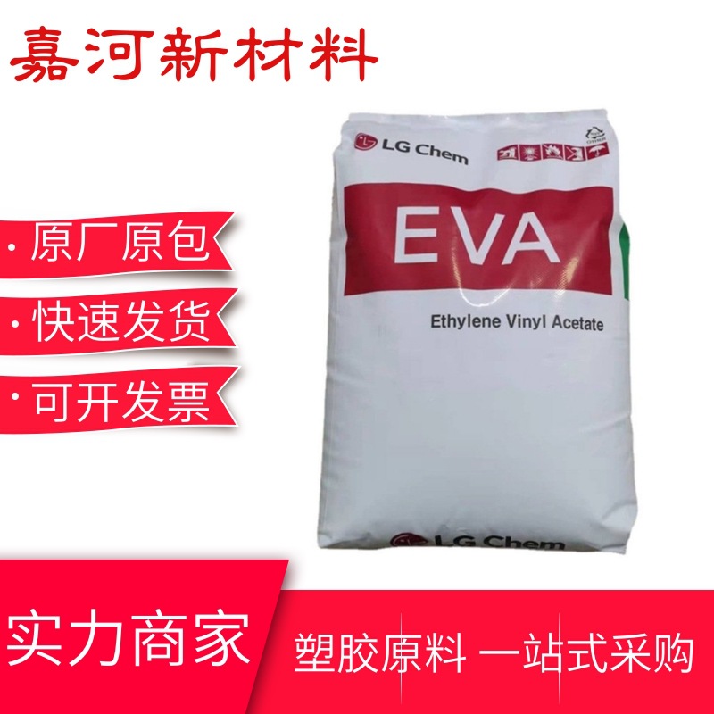 LG化学EA28150 抗氧化 热熔级 EVA塑胶原料颗粒 工业应用