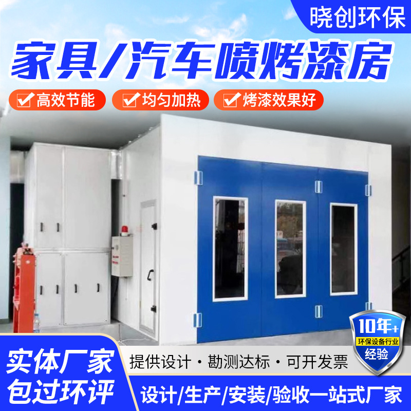 家具烤漆房全套喷涂喷塑设备家具无尘喷漆房固化炉汽车烤漆房