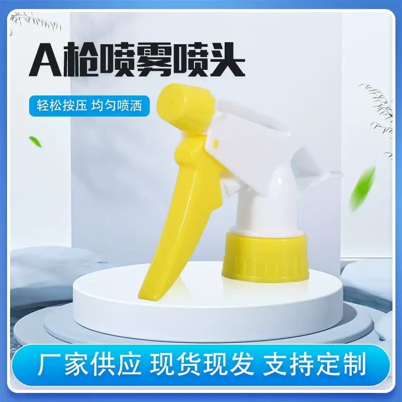 批发黄色喷雾枪手扣式酒精清洁剂日化包装喷头28-400/410喷枪