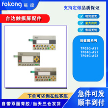 全新TP04G-AS1 TP04G-AS2 TP02G-AS1按键薄膜保护膜前后外壳 现货