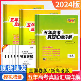 24版高考真题天利五年高考真题汇编详解语文数英物化生政文综理综