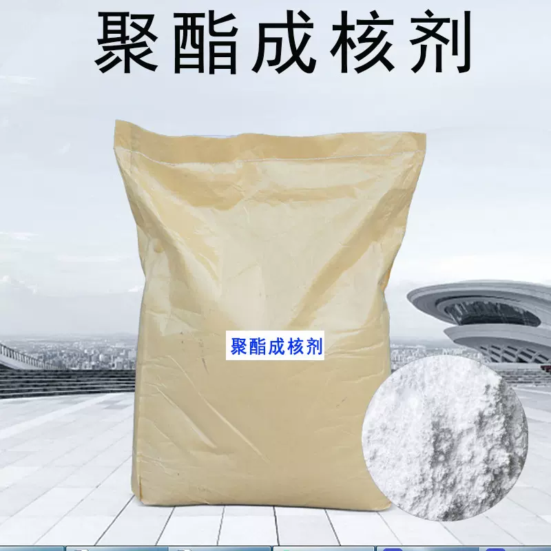 聚酯成核剂改善制品尺寸稳定性 加速结晶 缩短成型周期尼龙成核剂