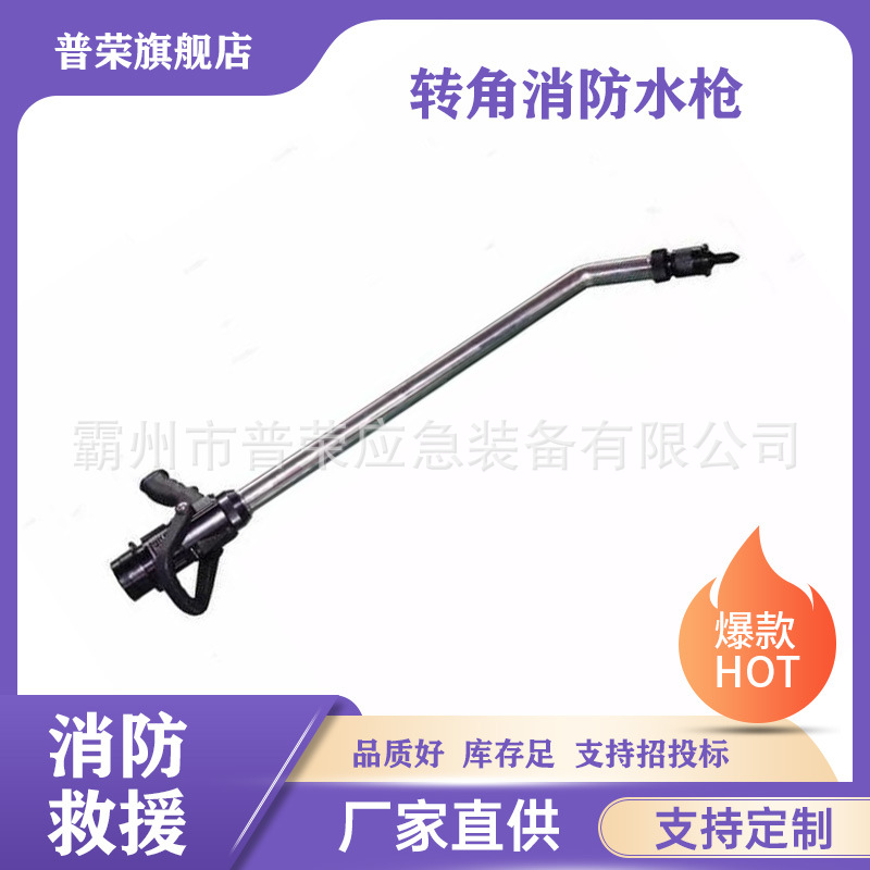 消防灭火救援多功能转角式消防水枪不锈钢硬质穿刺高压喷雾