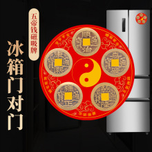 冰箱门对门五帝钱冰箱贴八卦铜钱