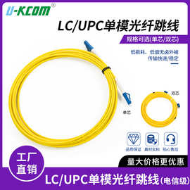 电信级 LC/UPC 光纤跳线 工厂直发 单模单芯双芯 多模双芯 UPC 光