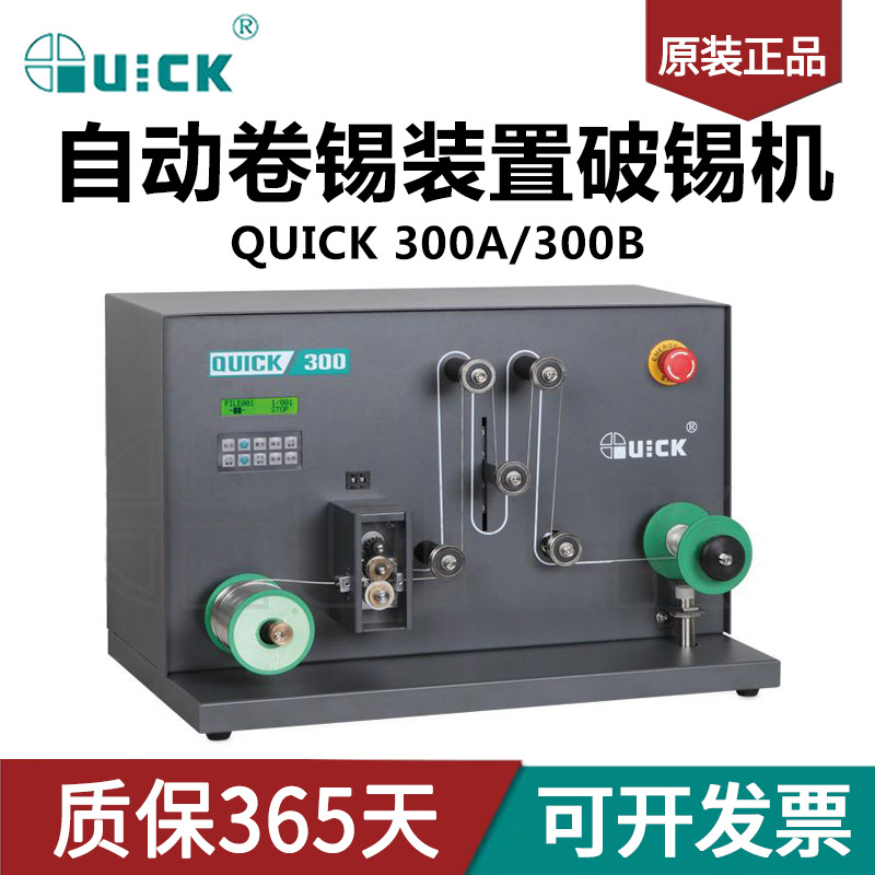 QUICK快克300A/300B自动卷锡装置破锡绕锡机