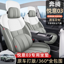 2025新款专专用奔腾悦意03纳帕皮汽车座垫四季通用全包围汽车座套