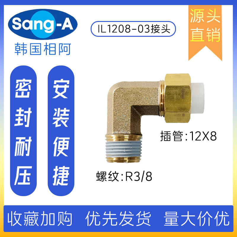 IL12-08-03 相阿 SANG-A 黄铜卡套接头 耐热 负压 抗震 IL1208-03