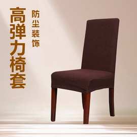 玉米格餐椅套摇粒绒弹力椅套罩酒店家用加厚餐桌椅套现货椅子