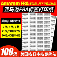 亚马逊fba标签纸不干胶打印A4条码标签amazon标签upc入仓条码贴纸