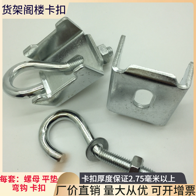 仓储重型货架配件楼板钩镀锌M8羊眼螺杆加长折弯冲压铁固定卡扣件