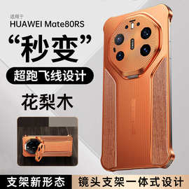 适用于华为mate80RS手机壳花梨木金属无边框镜头支架80pro保护套