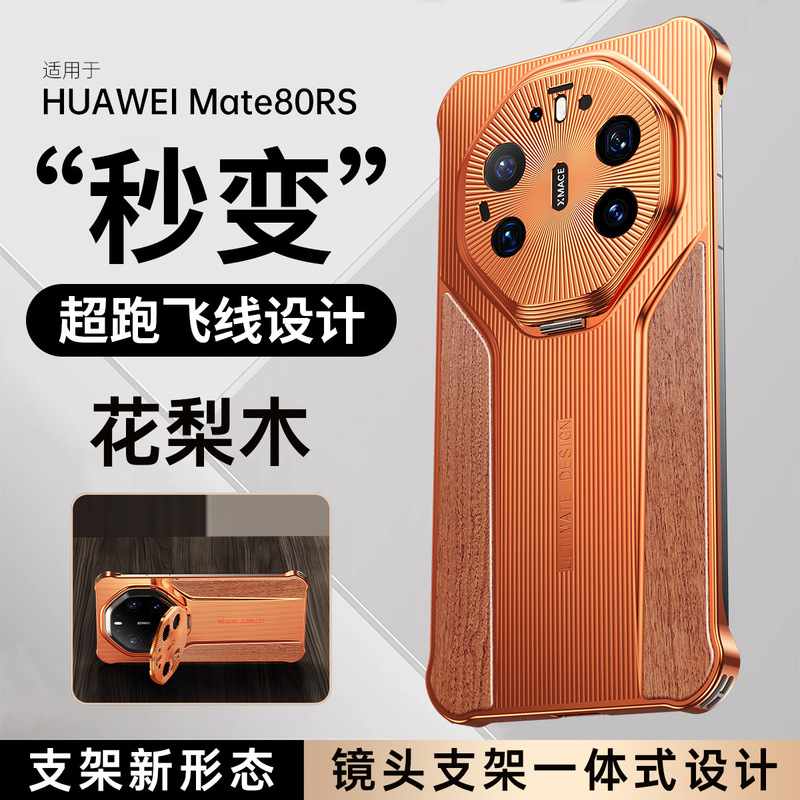 Suitable for Huawei Mate80Rs Mobile Phone Case, Rosewood Metal Frameless Lens Bracket, 80Pro Protective Cover Suitable for Huawei Mate80Rs Mobile Phone Case, Rosewood Metal Frameless Lens Bracket, 80Pro Protective Cover