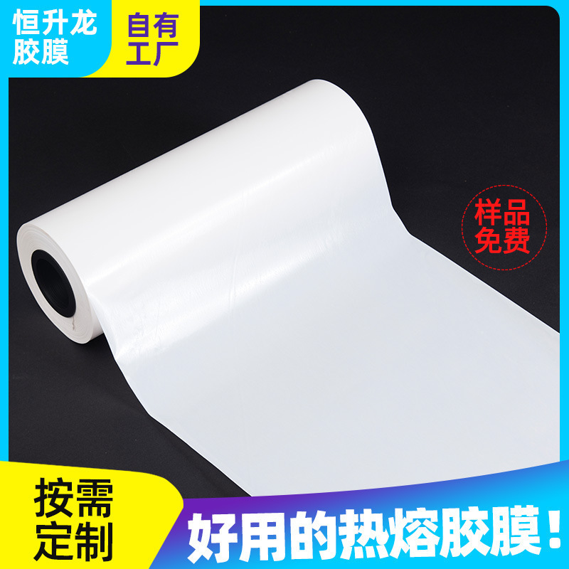 批发皮革热熔胶膜服装布料聚酯热熔膜双面胶膜耐水洗无弹热熔胶膜