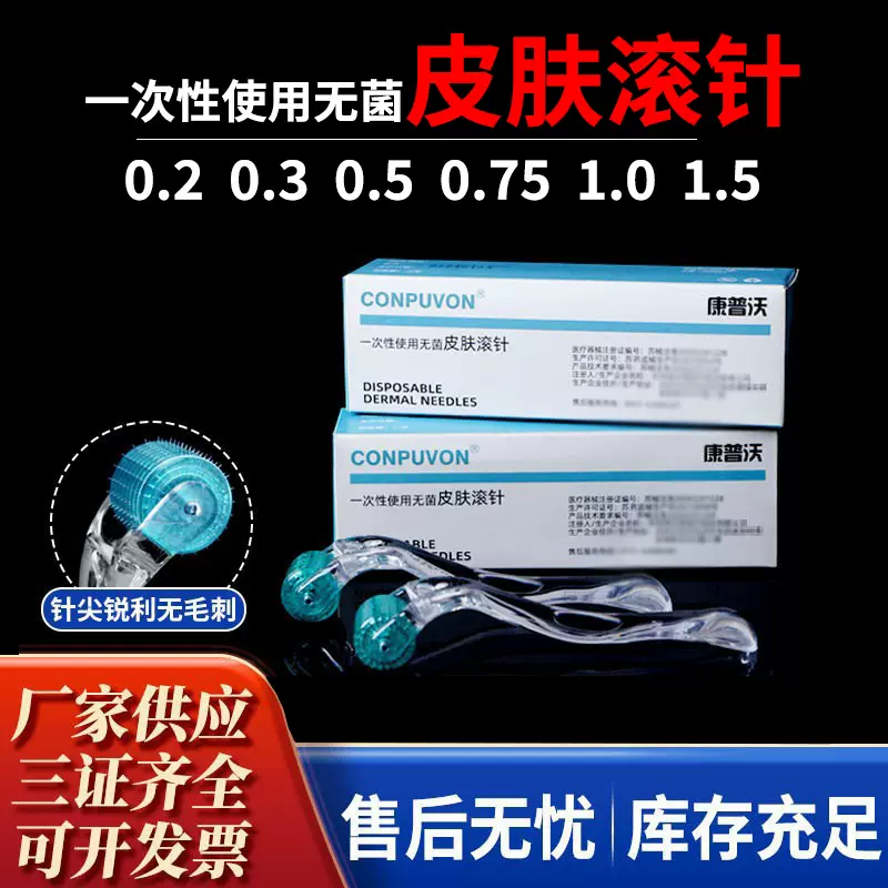 康普沃一次性使用医用无菌皮肤滚针192针皮肤滚针微针滚轮械字号