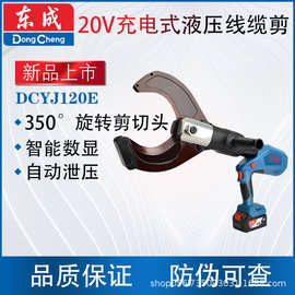 东成DCYJ120E充电式线缆剪液压电缆剪刀锂电断线钳铜铝东城剪线钳