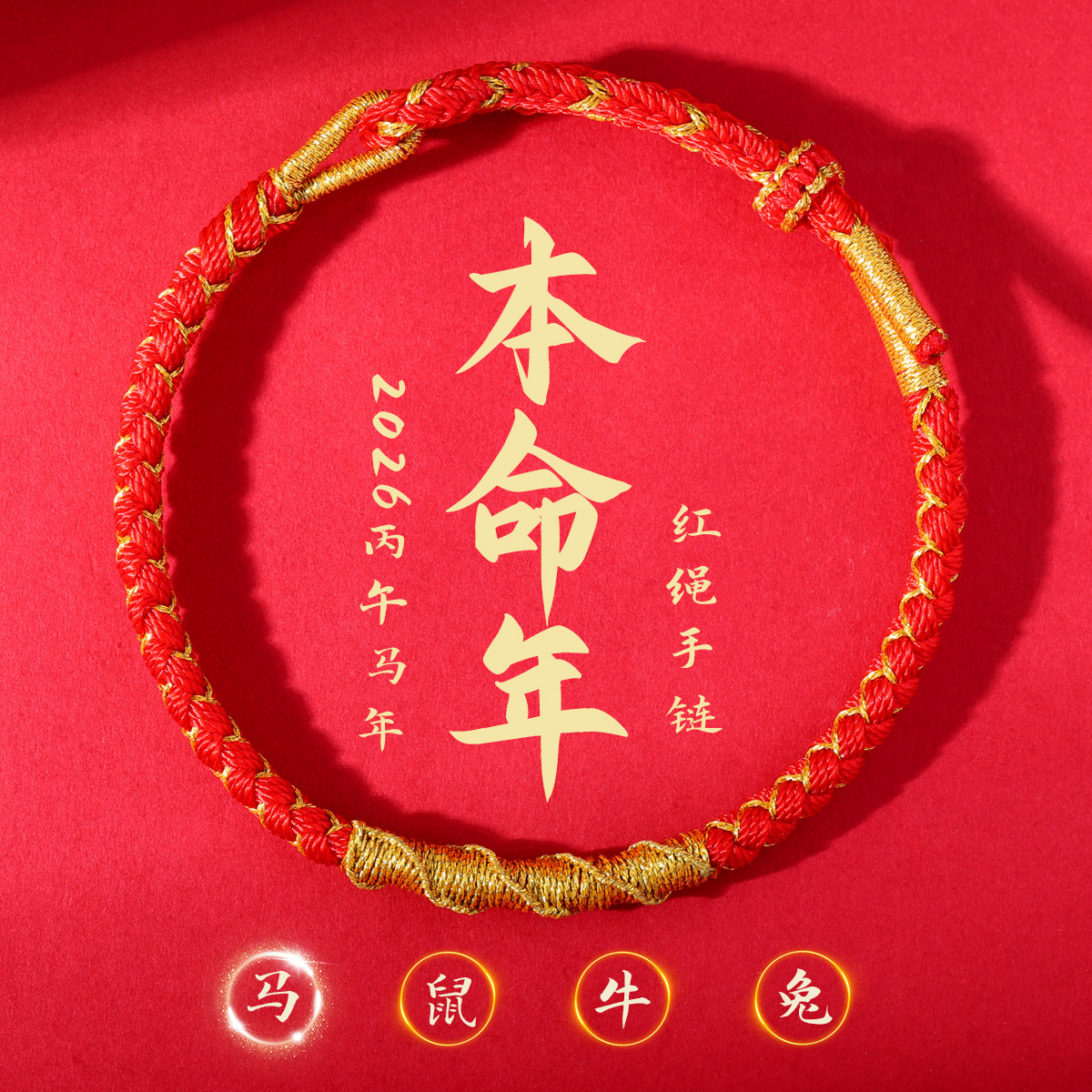 新款马年手链本命年太岁红绳手工编织属马手绳男女情侣闺蜜礼物