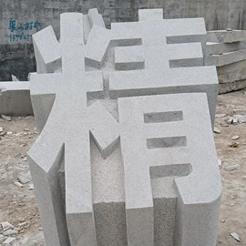 石雕;板岩、文化石;花岗岩