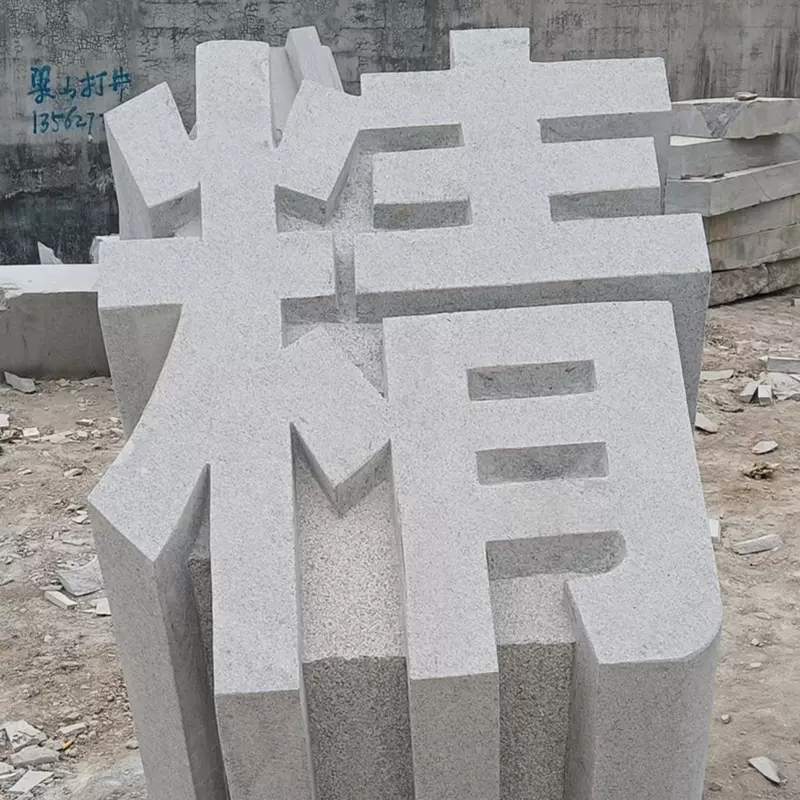 石雕立体字三维石头字摆件花岗岩门牌石汉白玉花岗岩石板刻字石雕