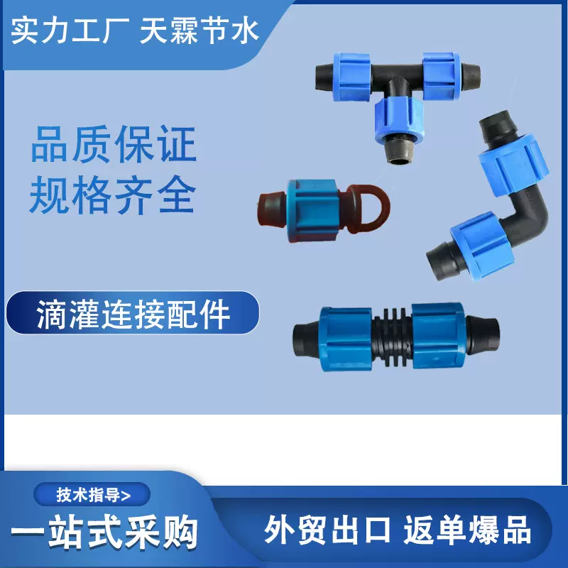 农用灌溉连接器16mmpe滴灌管配件T型三通旁通阀滴灌接头省水水管