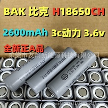 全新BAK比克H18650CH锂电池2600mAh动力3C电动车锂电池滑板车电池