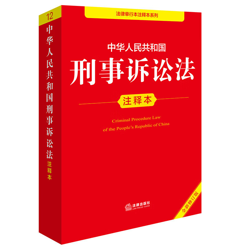 Edição anotada da Lei de Processo Penal da República Popular da China (nova edição revista)