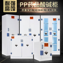 PP酸碱柜实验室化学品安全柜耐腐蚀强酸强碱存储柜带锁药品试剂柜