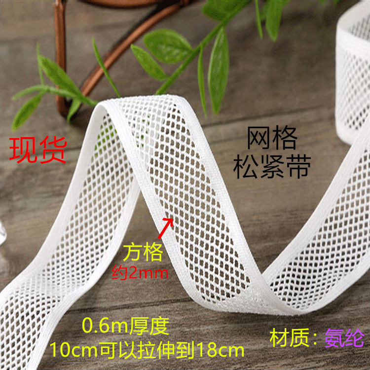 白色网格松紧网眼松紧带氨纶松紧带内衣松紧格子网白色镂空松紧带