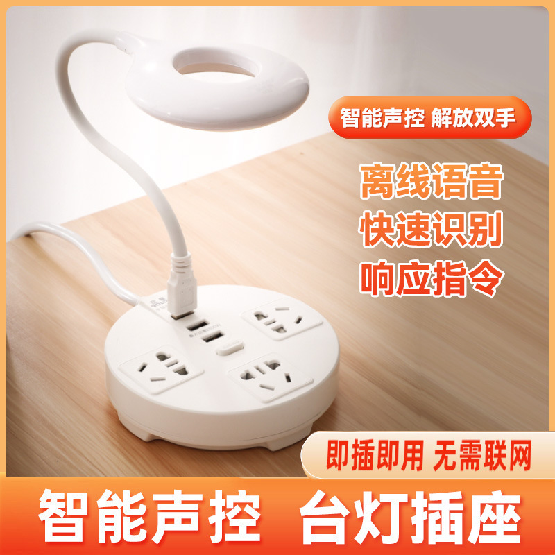 声控台灯插座usb带线语音LED灯家用智能多功能排插开关插排接线板