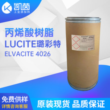 璐彩特4026丙烯酸樹脂 UV油墨塗料丙烯酸樹脂Elvacite 4026