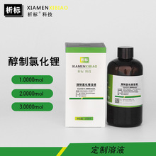 醇制氯化锂溶液实验试剂科研化学试剂3.0mol定制浓度带证书250ml