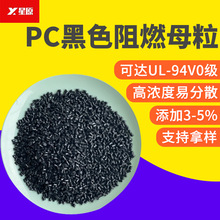 pc黑色阻燃母粒注塑级防火聚碳酸pc阻燃剂易分散无卤高效添加3-5%