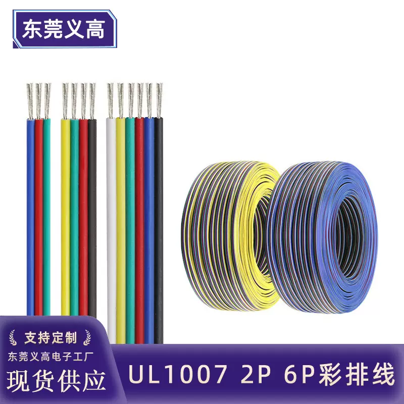 义高UL1007 2p 6p彩排线RGB灯条连接线电子产品内部导线彩色并线