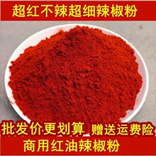 不辣上色红油辣椒粉凉皮面筋调料油泼辣子秦椒线椒甜椒粉超红商用