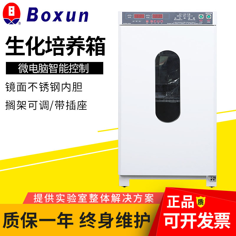 上海博迅 SPX-150B-Z生化培养箱 /霉菌培养箱/微生物培养箱 150L