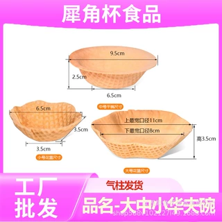 脆皮华夫碗蛋筒甜筒蛋卷塔壳挞底硬冰淇淋雪糕梅花蓝diy甜品蛋糕