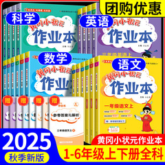 2025春の黄岡小チャンピオンの仕事帳小学校1-6年生の下巻語数英同期練習帳