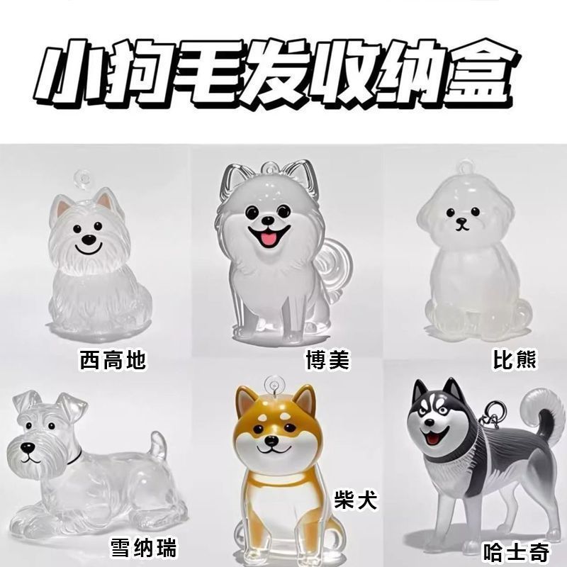 クロスボーダー透明犬毛収納ボックスチャームガシャポン子犬毛収納お土産キーホルダー装飾ペンダント|undefined