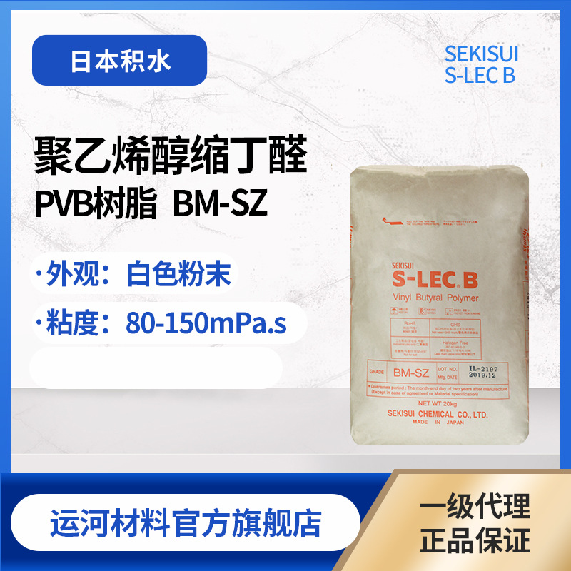 PVB树脂 日本积水 BM-SZ MLCC介电层粘合剂 聚乙烯醇缩丁醛树脂