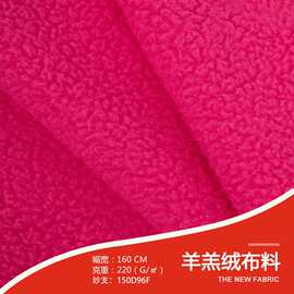 厂家批发多色羊羔绒布料 秋冬全涤弹力服装针织面料羊羔绒