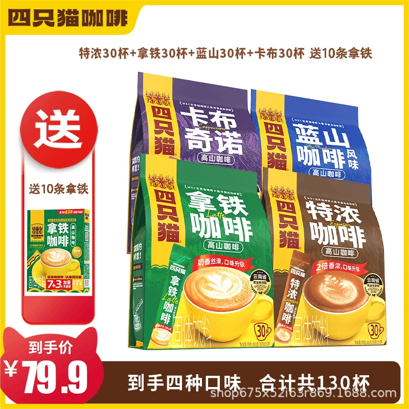 四只猫咖啡 Purchasing Yunnan Alpine Three-in-One Instant Coffee [Total Pallet] before update