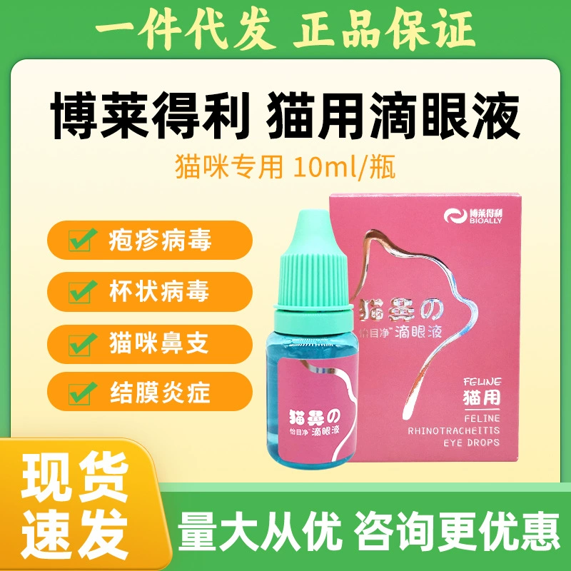 Оригинальные товары Boledley кошачья ветка носа глазные капли Yimujing уход за кошачьим глазом ветка носа слезы глазные фекалии слезы