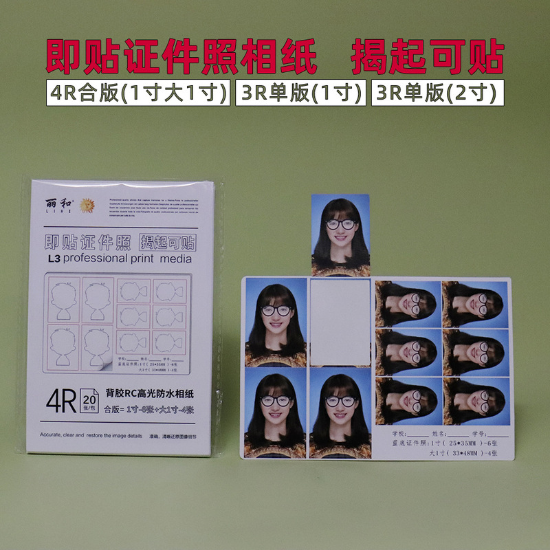 That is, the certificate photo, adhesive photo paper, 1-inch large 1-inch veneer, 1-inch 2-inch rounded corner, good printing experience