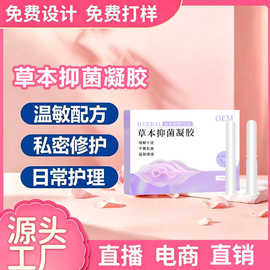 定制私密草本抑菌凝胶女性阴道护理滋养润滑保养妇科抑菌凝胶贴牌